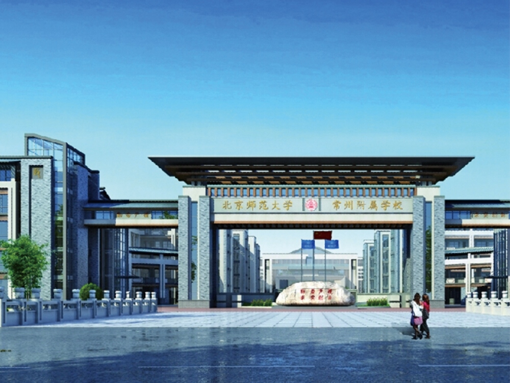 北师大常州附属学校