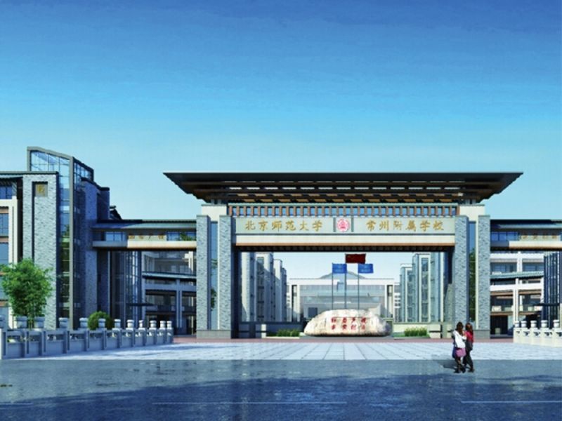 北师大常州附属学校