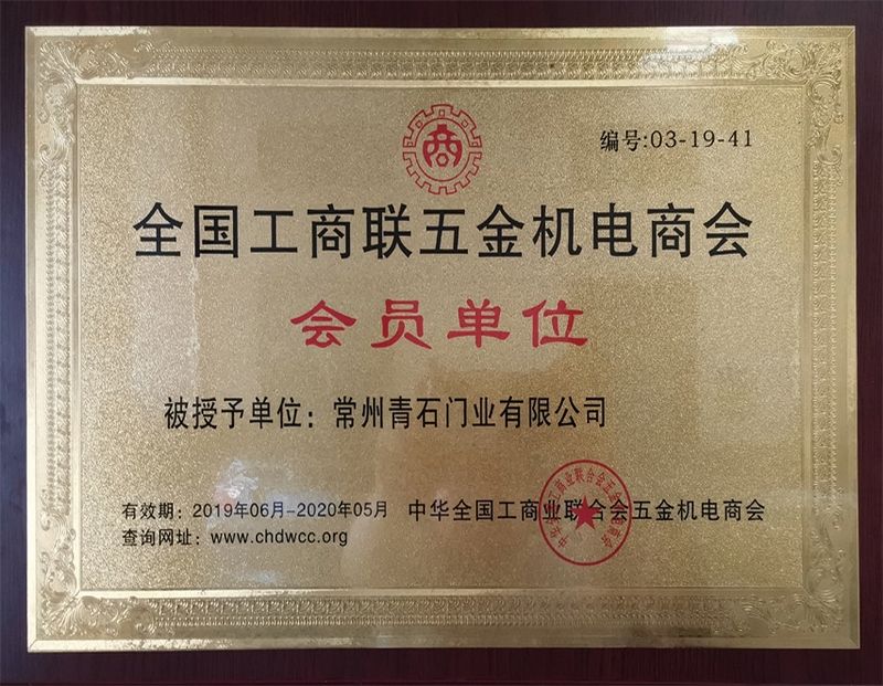 全国工商联五金机电商会